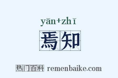 焉知是什么意思的图片